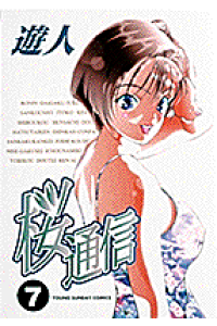 楽天ブックス 桜通信 7 遊人 本 楽天ブックス 桜通信 7 遊人 本